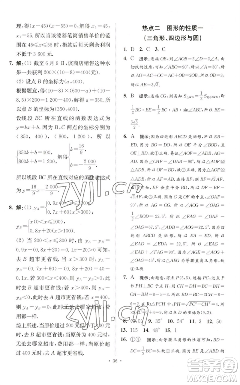 江蘇鳳凰科學(xué)技術(shù)出版社2023中考數(shù)學(xué)小題狂做九年級人教版提優(yōu)版參考答案