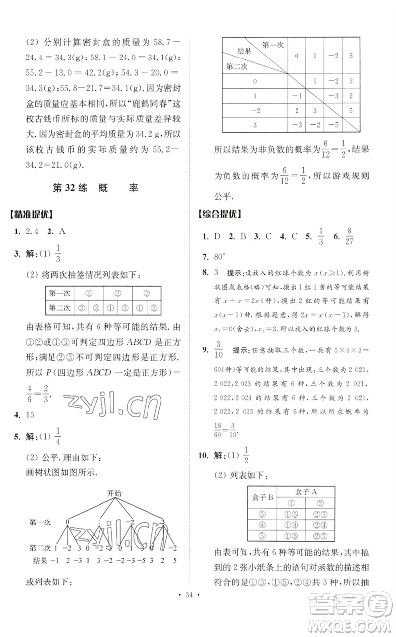 江蘇鳳凰科學(xué)技術(shù)出版社2023中考數(shù)學(xué)小題狂做九年級人教版提優(yōu)版參考答案