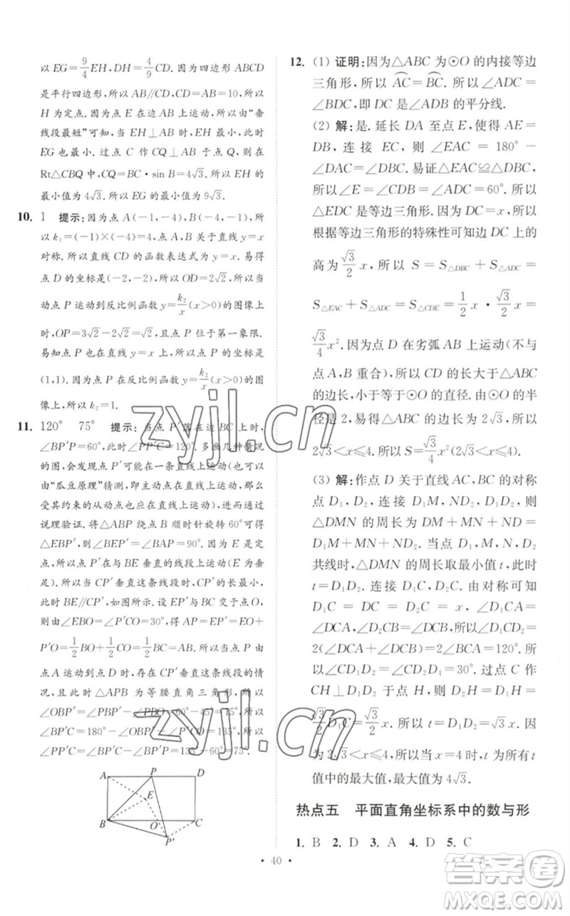 江蘇鳳凰科學(xué)技術(shù)出版社2023中考數(shù)學(xué)小題狂做九年級人教版提優(yōu)版參考答案