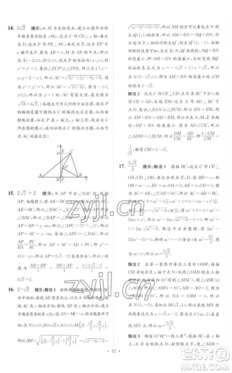 江蘇鳳凰科學(xué)技術(shù)出版社2023中考數(shù)學(xué)小題狂做九年級人教版提優(yōu)版參考答案