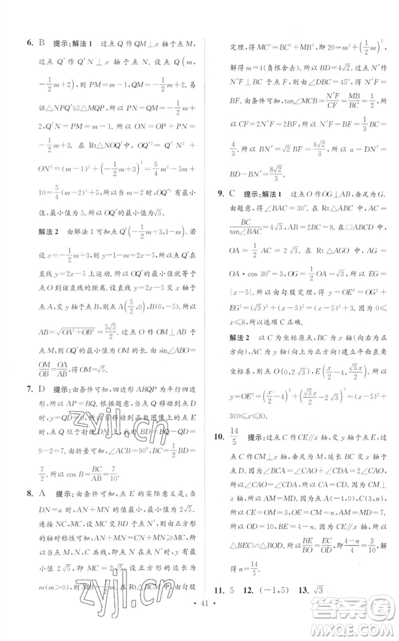 江蘇鳳凰科學(xué)技術(shù)出版社2023中考數(shù)學(xué)小題狂做九年級人教版提優(yōu)版參考答案