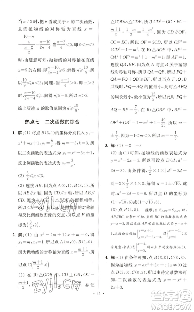 江蘇鳳凰科學(xué)技術(shù)出版社2023中考數(shù)學(xué)小題狂做九年級人教版提優(yōu)版參考答案