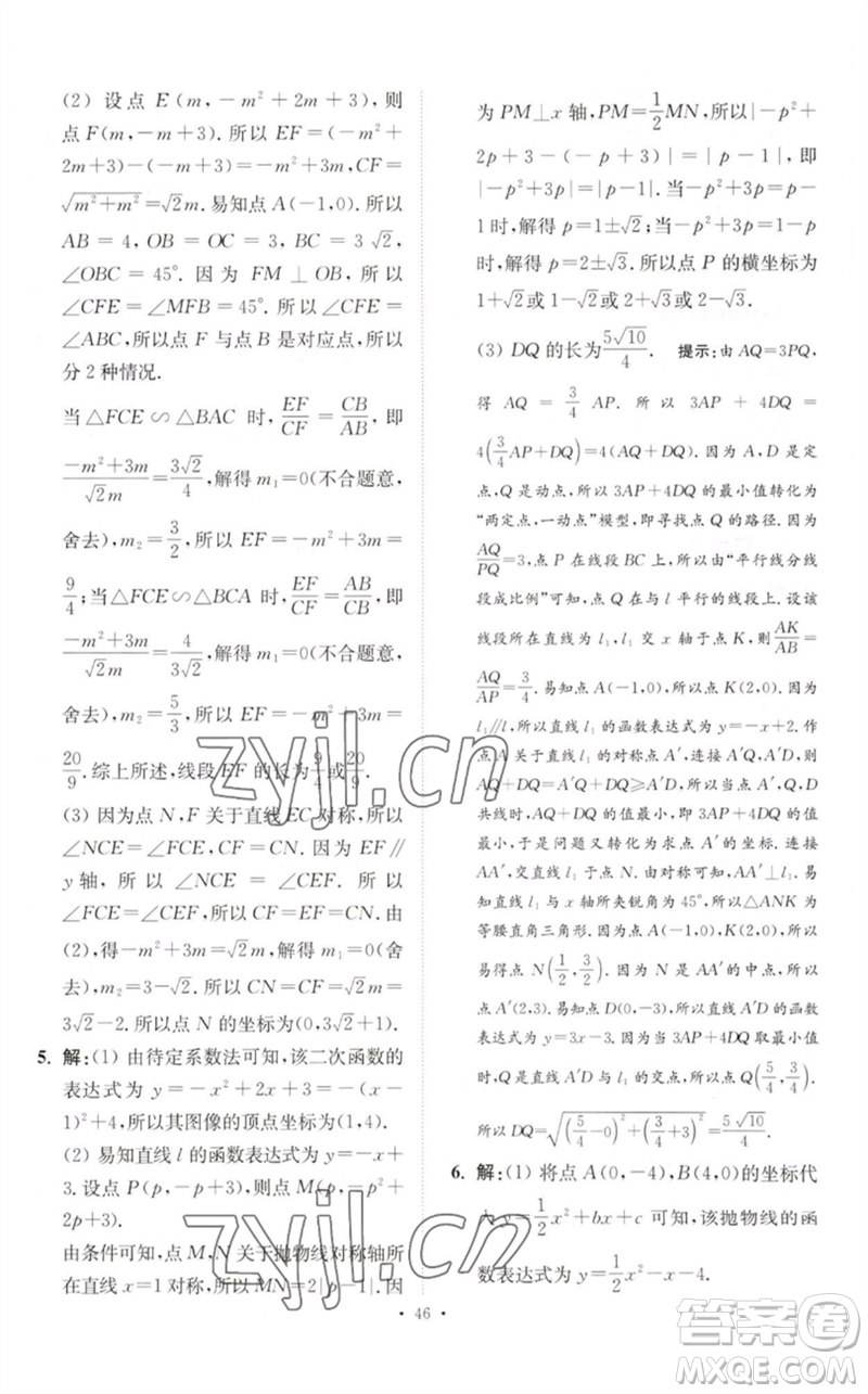 江蘇鳳凰科學(xué)技術(shù)出版社2023中考數(shù)學(xué)小題狂做九年級人教版提優(yōu)版參考答案