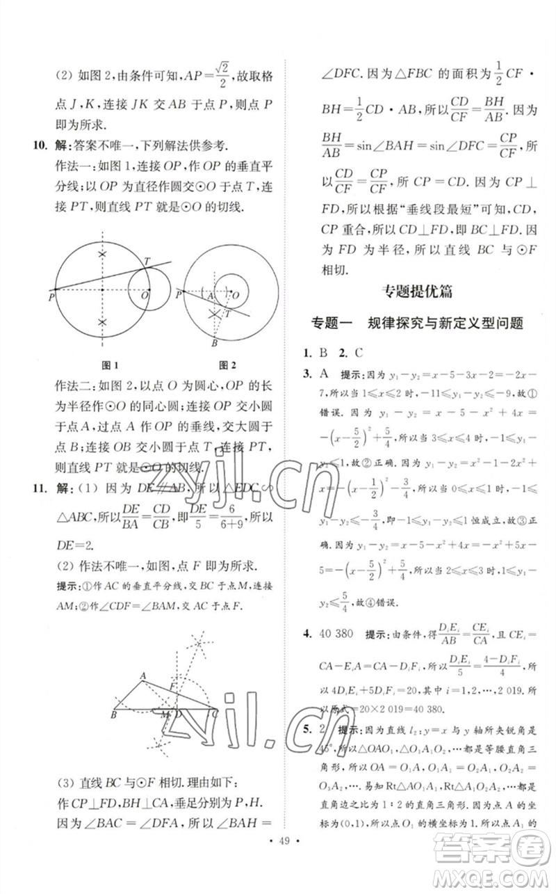 江蘇鳳凰科學(xué)技術(shù)出版社2023中考數(shù)學(xué)小題狂做九年級人教版提優(yōu)版參考答案