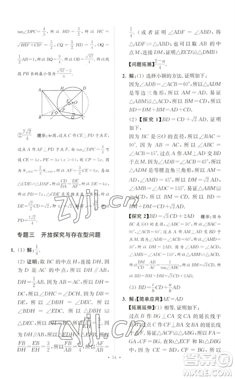 江蘇鳳凰科學(xué)技術(shù)出版社2023中考數(shù)學(xué)小題狂做九年級人教版提優(yōu)版參考答案