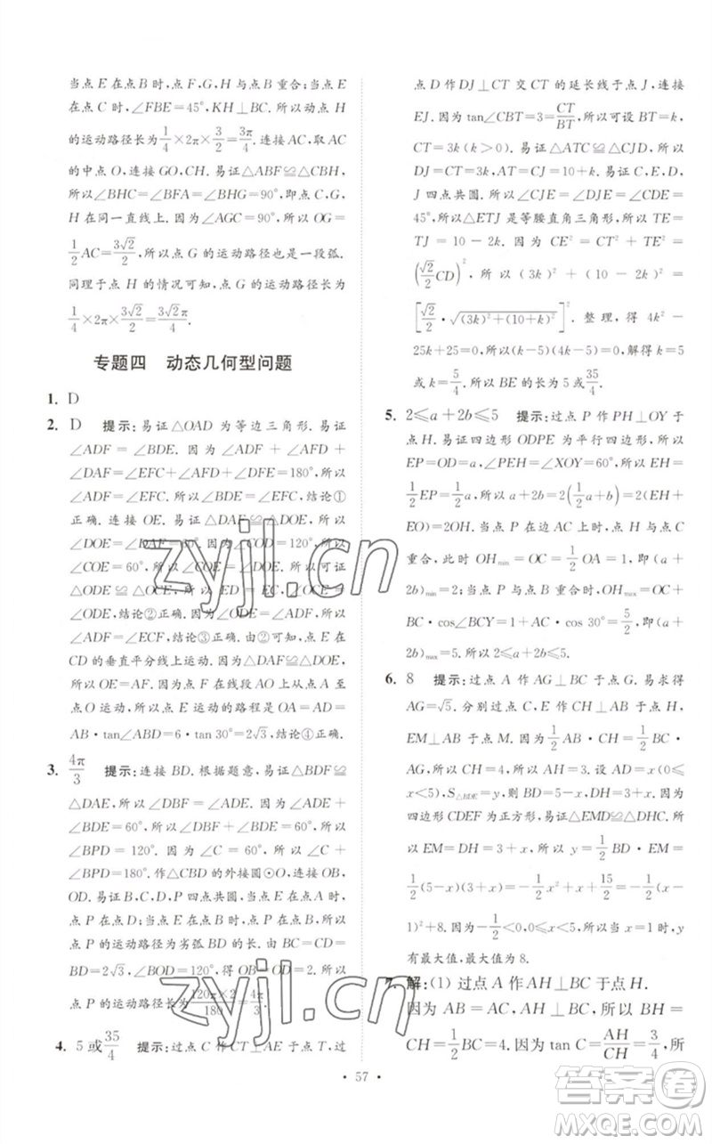 江蘇鳳凰科學(xué)技術(shù)出版社2023中考數(shù)學(xué)小題狂做九年級人教版提優(yōu)版參考答案