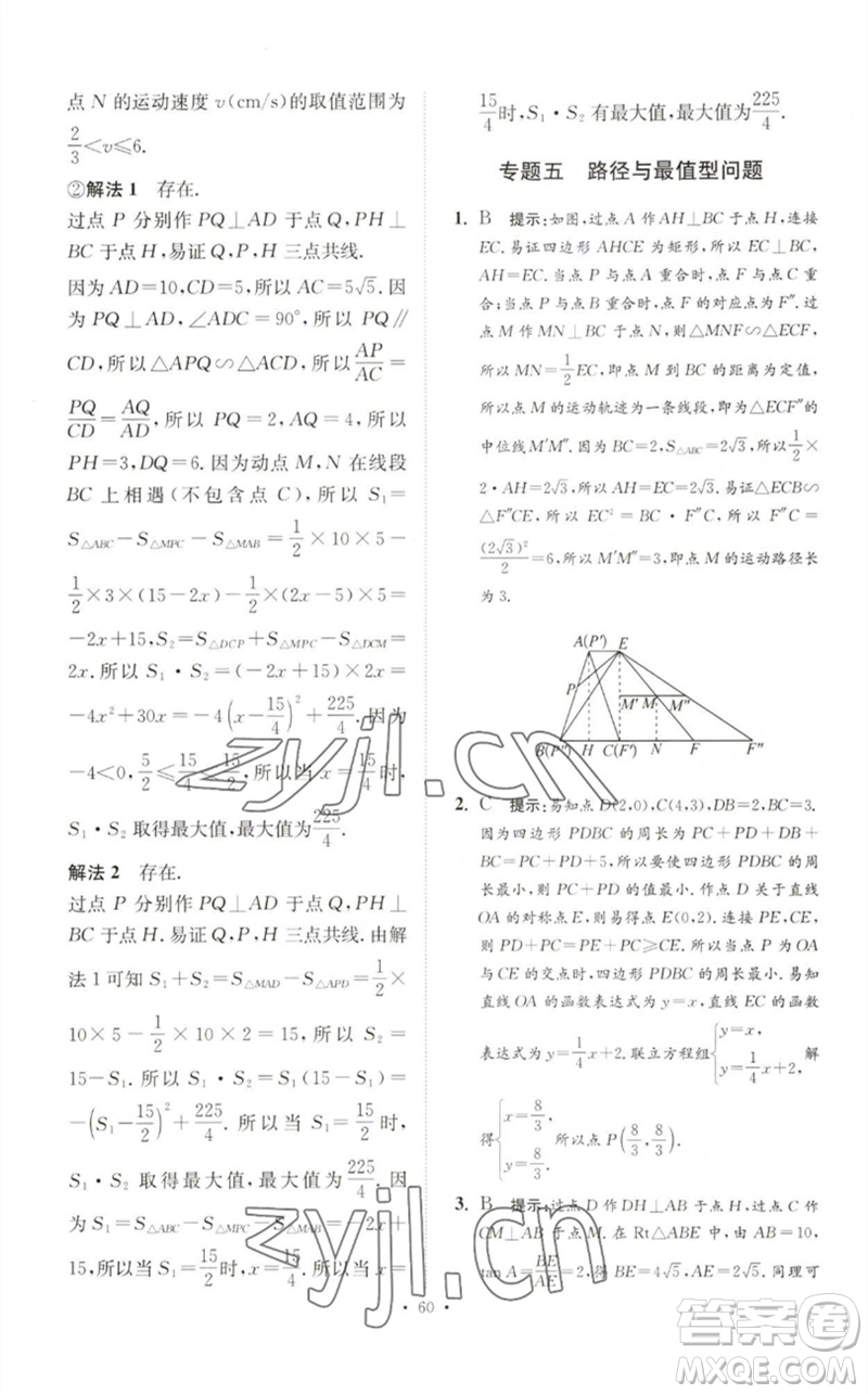 江蘇鳳凰科學(xué)技術(shù)出版社2023中考數(shù)學(xué)小題狂做九年級人教版提優(yōu)版參考答案