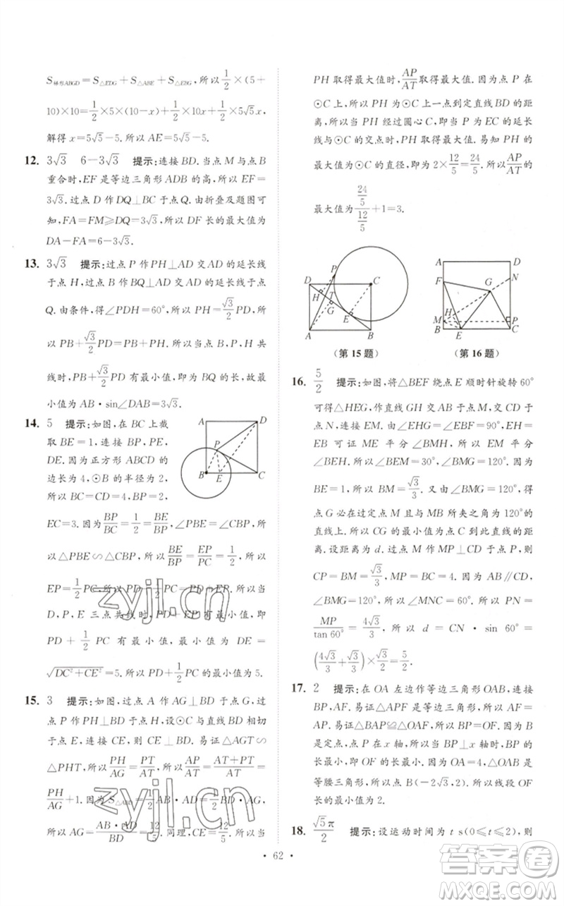 江蘇鳳凰科學(xué)技術(shù)出版社2023中考數(shù)學(xué)小題狂做九年級人教版提優(yōu)版參考答案