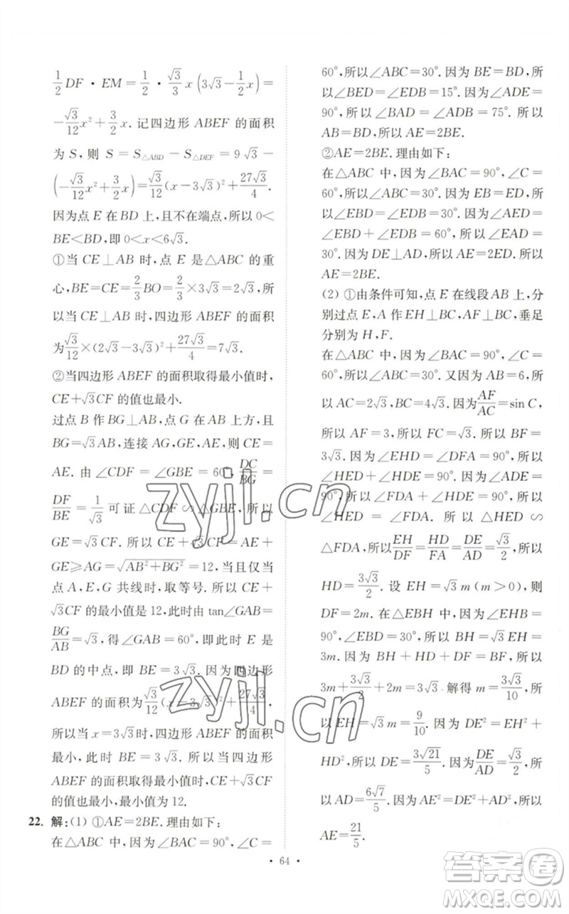 江蘇鳳凰科學(xué)技術(shù)出版社2023中考數(shù)學(xué)小題狂做九年級人教版提優(yōu)版參考答案