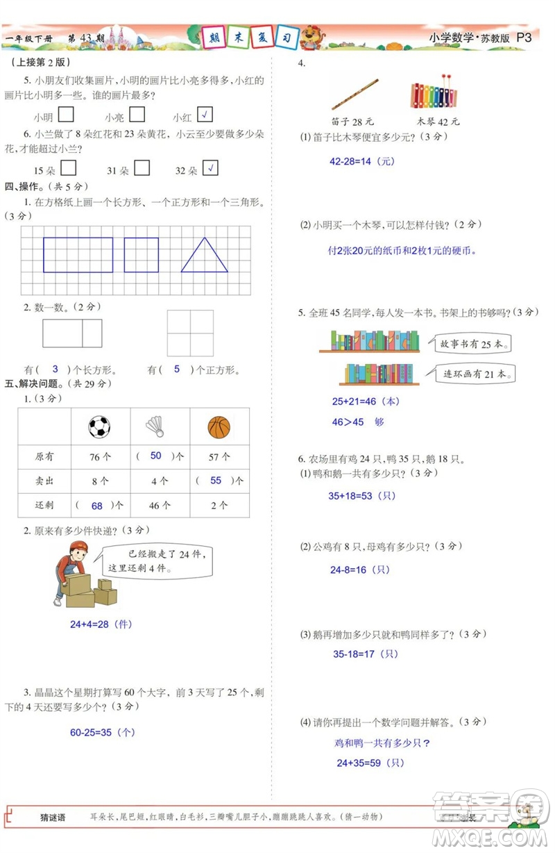 2023年春少年智力開發(fā)報一年級數學下冊蘇教版第43-46期答案