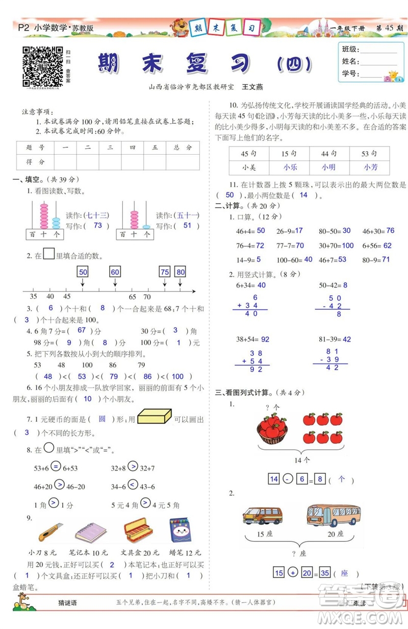 2023年春少年智力開發(fā)報一年級數學下冊蘇教版第43-46期答案