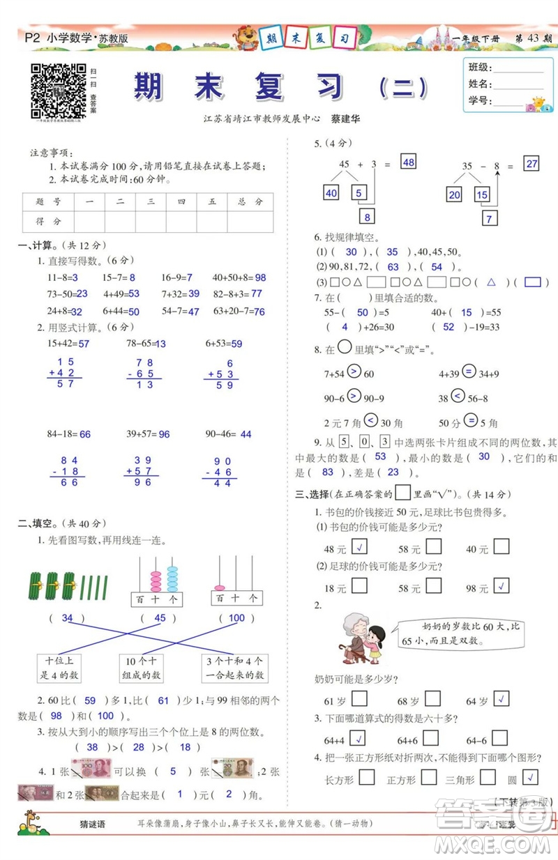 2023年春少年智力開發(fā)報一年級數學下冊蘇教版第43-46期答案