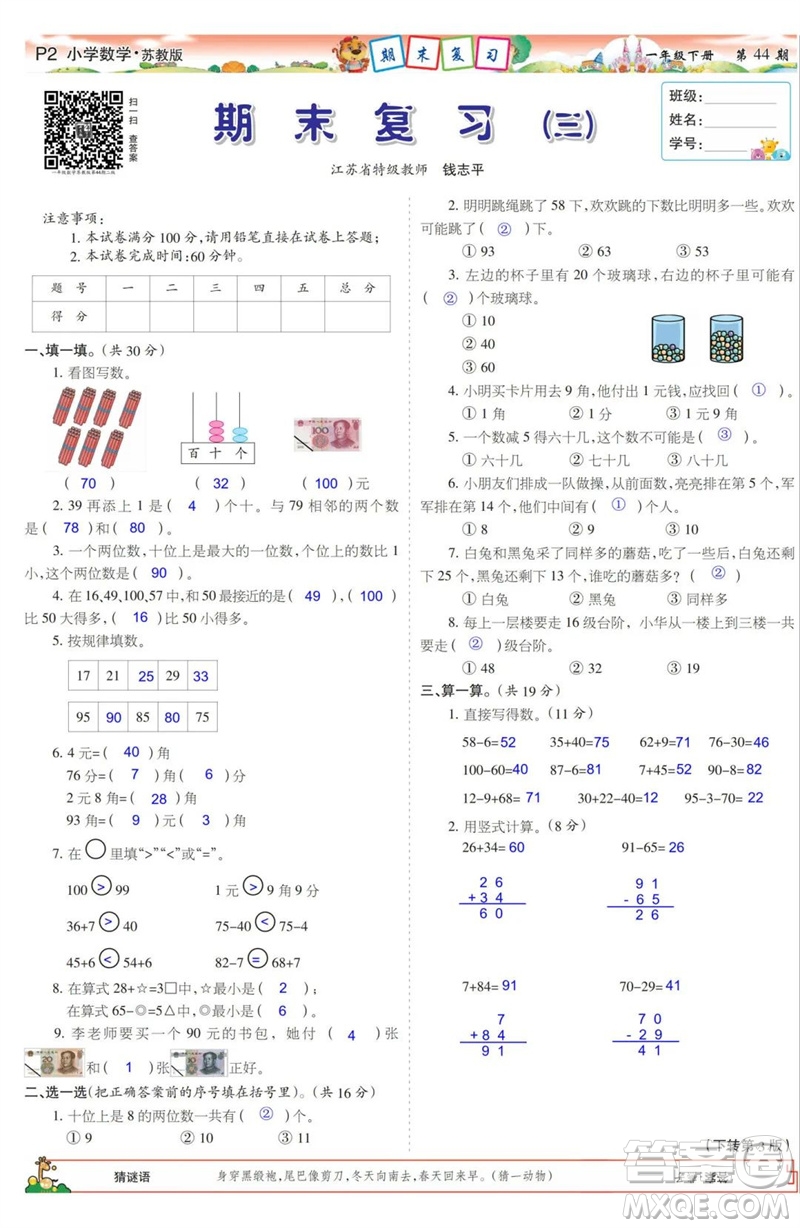 2023年春少年智力開發(fā)報一年級數學下冊蘇教版第43-46期答案