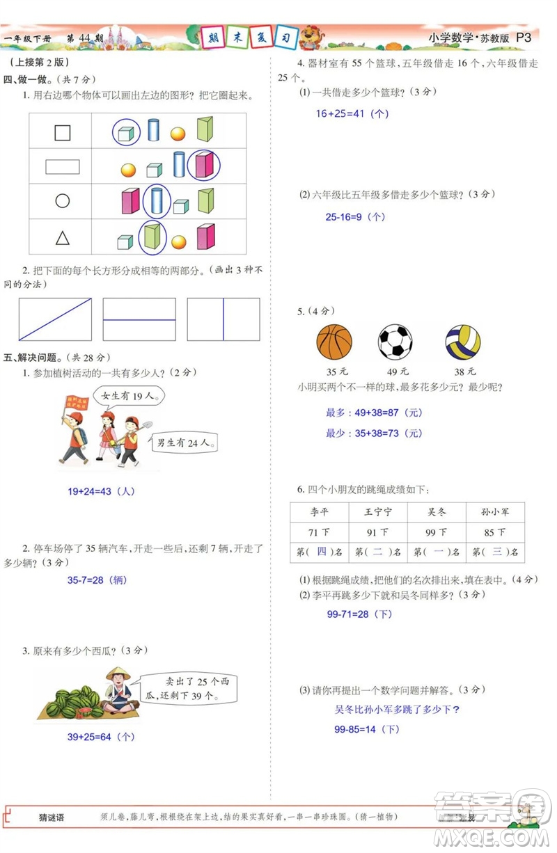 2023年春少年智力開發(fā)報一年級數學下冊蘇教版第43-46期答案