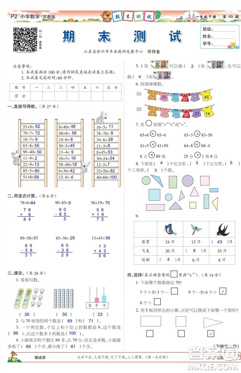 2023年春少年智力開發(fā)報一年級數學下冊蘇教版第43-46期答案