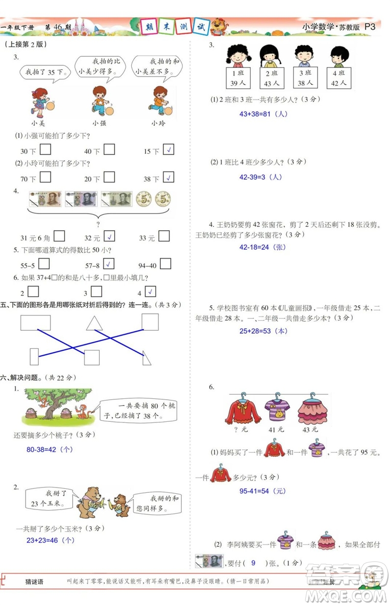 2023年春少年智力開發(fā)報一年級數學下冊蘇教版第43-46期答案