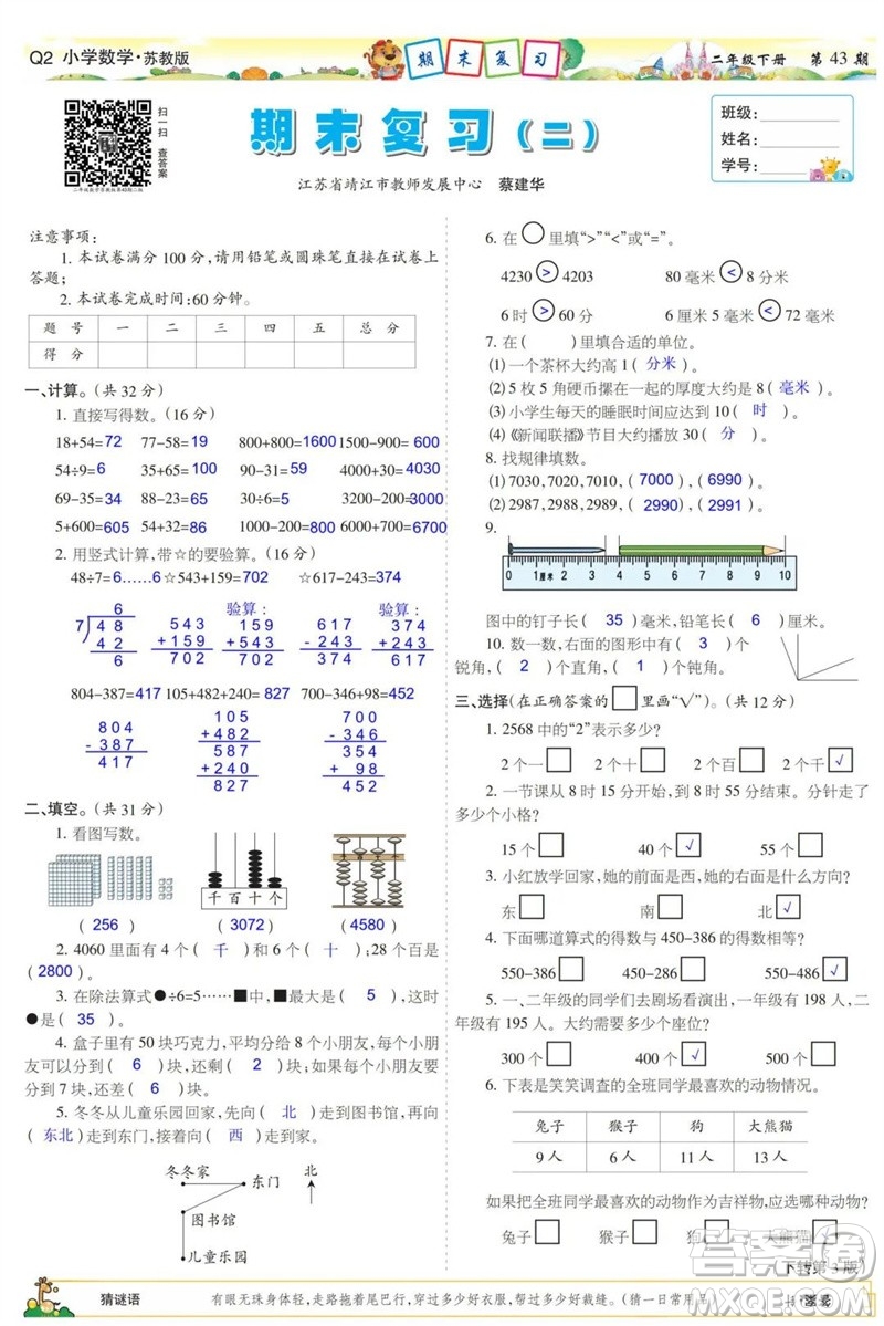 2023年春少年智力開發(fā)報二年級數(shù)學下冊蘇教版第43-46期答案