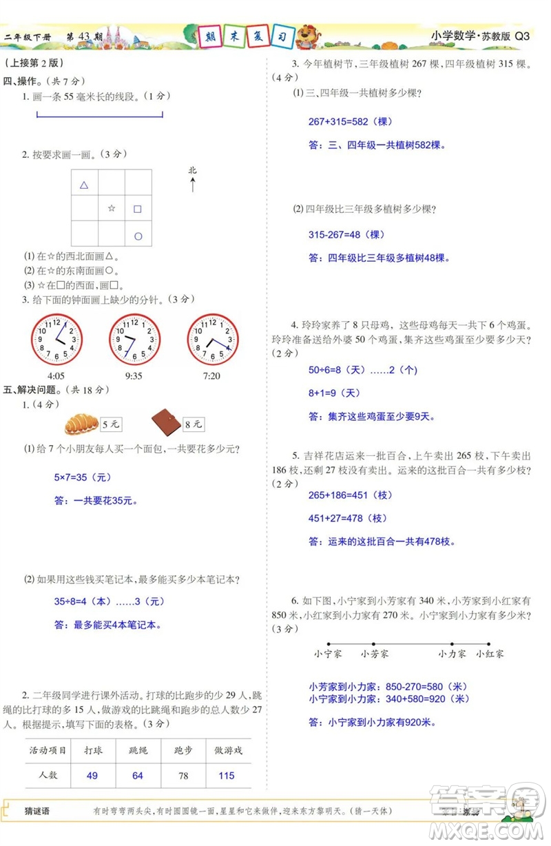 2023年春少年智力開發(fā)報二年級數(shù)學下冊蘇教版第43-46期答案