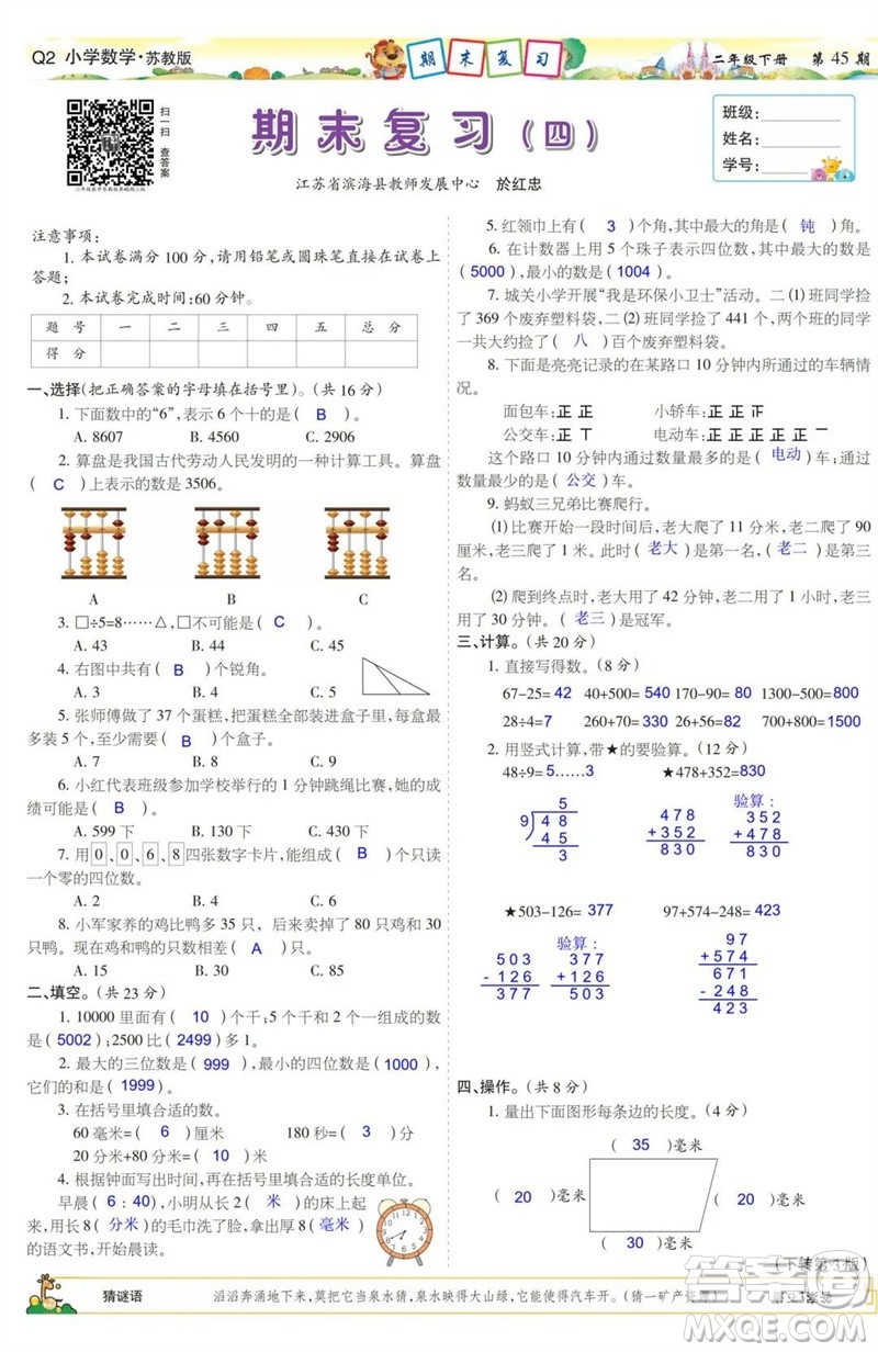 2023年春少年智力開發(fā)報二年級數(shù)學下冊蘇教版第43-46期答案