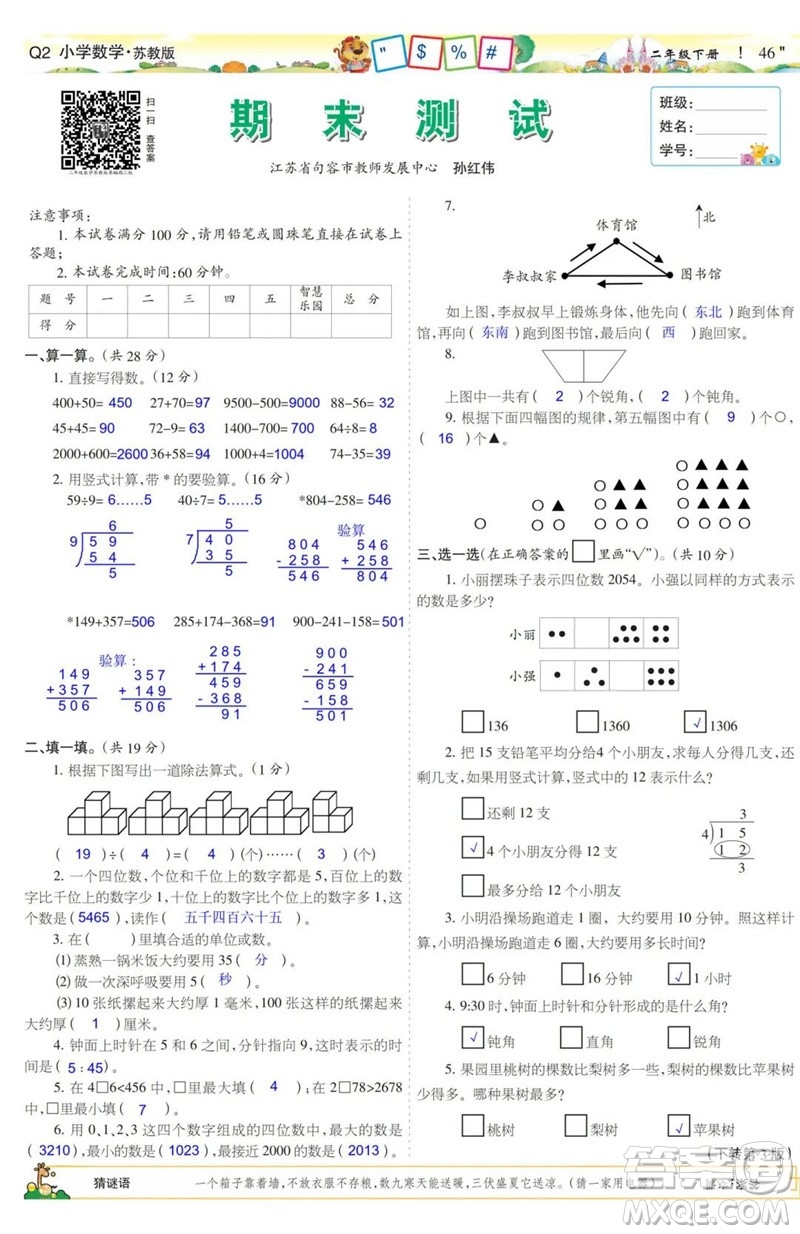 2023年春少年智力開發(fā)報二年級數(shù)學下冊蘇教版第43-46期答案