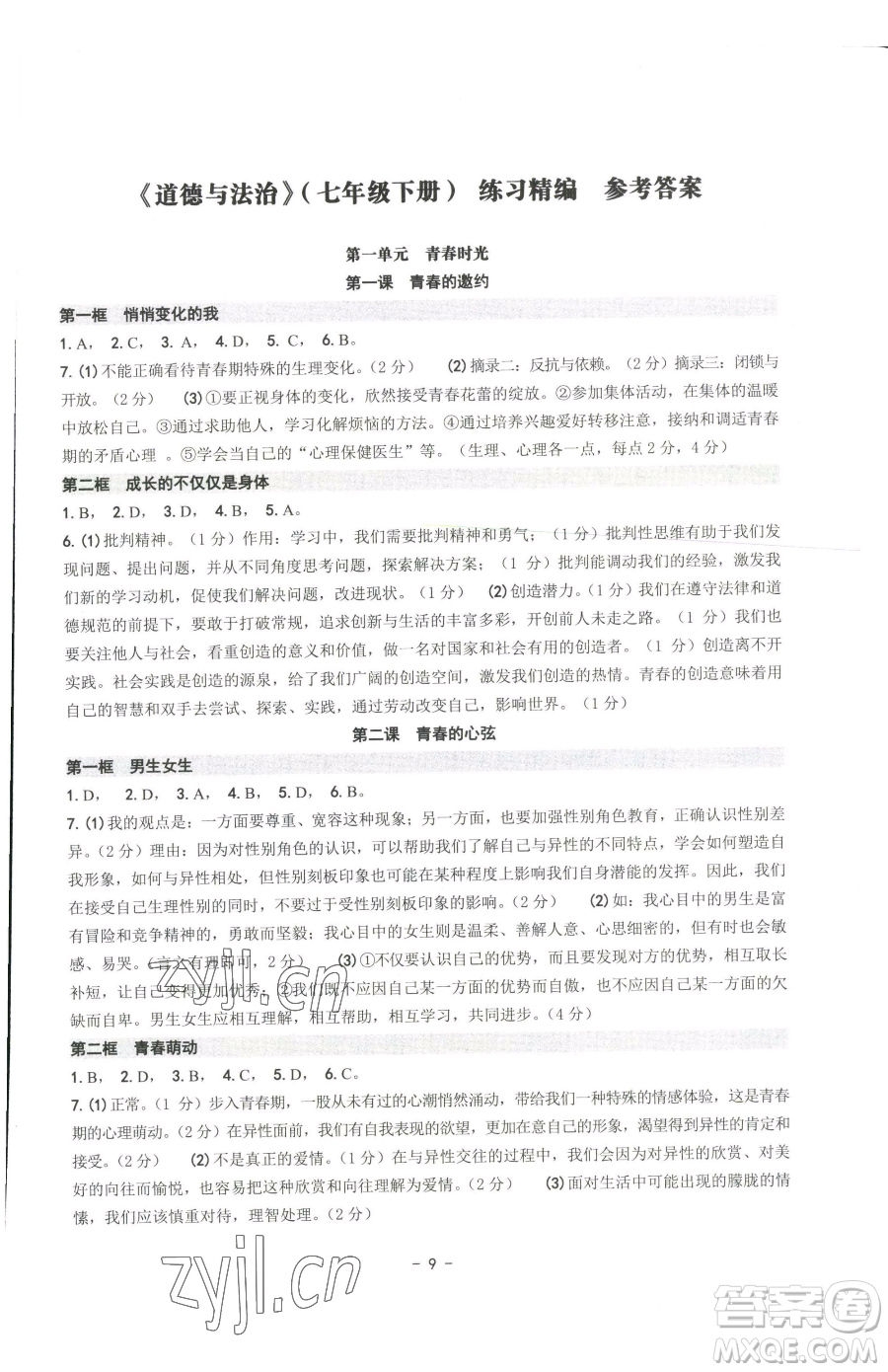 南方出版社2023練習(xí)精編七年級(jí)下冊(cè)道德與法治人教版參考答案