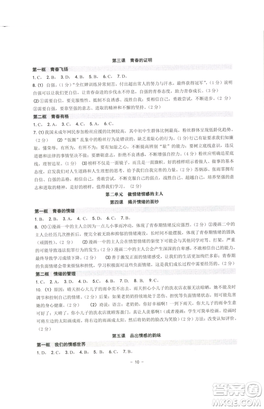 南方出版社2023練習(xí)精編七年級(jí)下冊(cè)道德與法治人教版參考答案