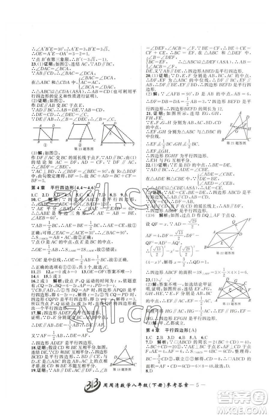 云南科技出版社2023周周清檢測(cè)八年級(jí)下冊(cè)數(shù)學(xué)浙教版參考答案