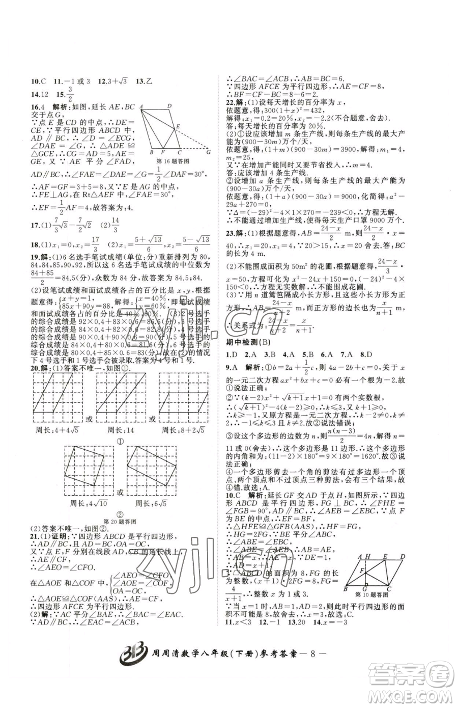 云南科技出版社2023周周清檢測(cè)八年級(jí)下冊(cè)數(shù)學(xué)浙教版參考答案