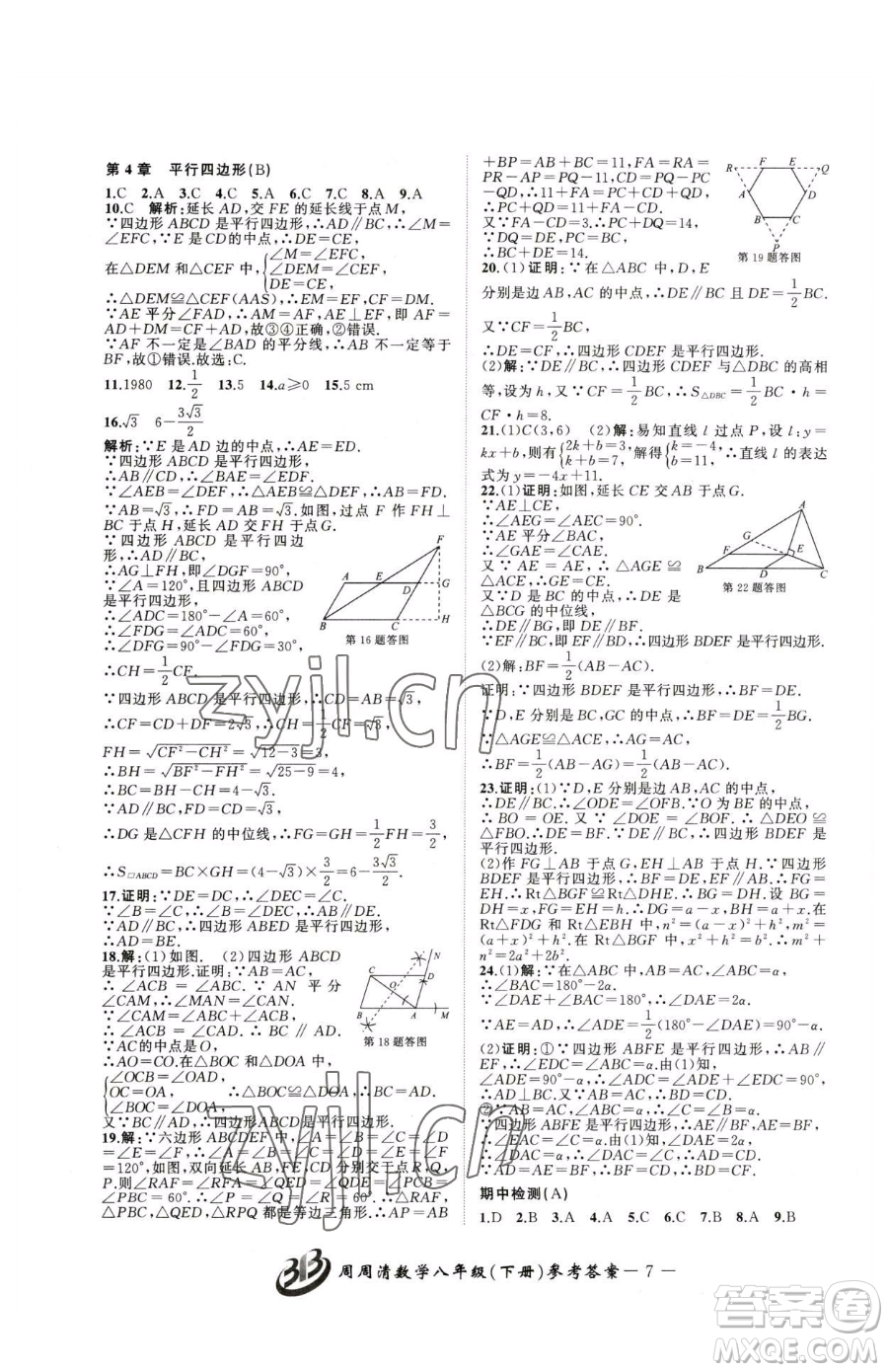 云南科技出版社2023周周清檢測(cè)八年級(jí)下冊(cè)數(shù)學(xué)浙教版參考答案