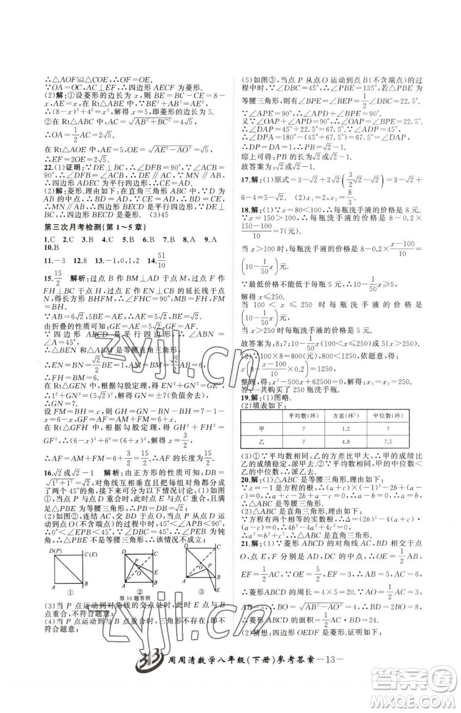 云南科技出版社2023周周清檢測(cè)八年級(jí)下冊(cè)數(shù)學(xué)浙教版參考答案