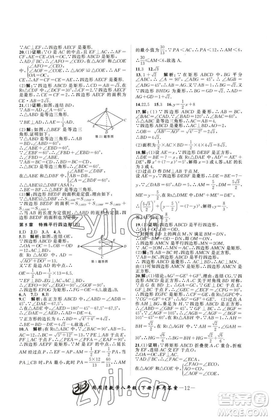 云南科技出版社2023周周清檢測(cè)八年級(jí)下冊(cè)數(shù)學(xué)浙教版參考答案