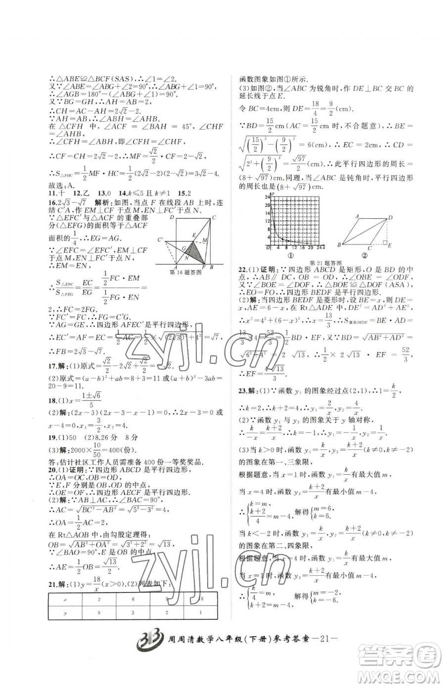 云南科技出版社2023周周清檢測(cè)八年級(jí)下冊(cè)數(shù)學(xué)浙教版參考答案