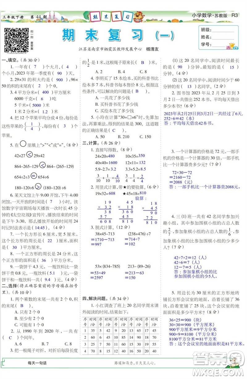 2023年春少年智力開發(fā)報(bào)三年級(jí)數(shù)學(xué)下冊(cè)蘇教版第43-46期答案