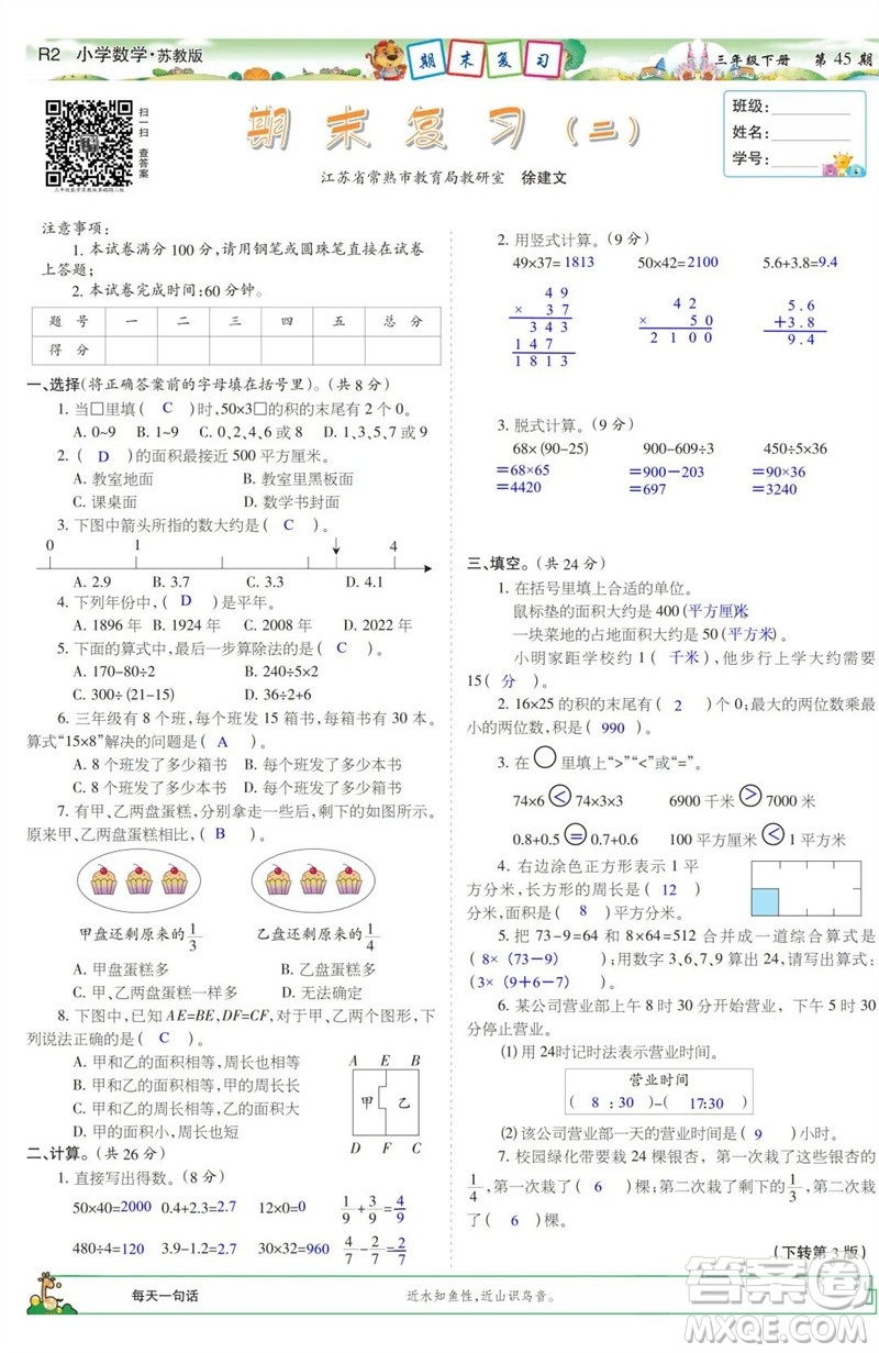 2023年春少年智力開發(fā)報(bào)三年級(jí)數(shù)學(xué)下冊(cè)蘇教版第43-46期答案