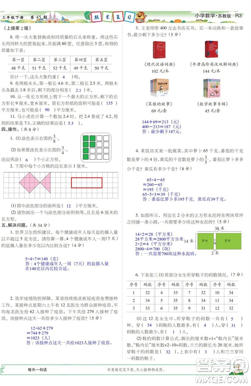 2023年春少年智力開發(fā)報(bào)三年級(jí)數(shù)學(xué)下冊(cè)蘇教版第43-46期答案