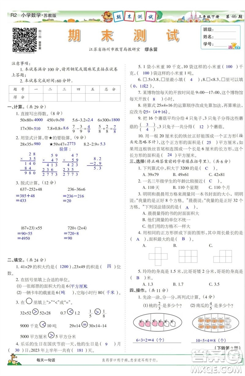 2023年春少年智力開發(fā)報(bào)三年級(jí)數(shù)學(xué)下冊(cè)蘇教版第43-46期答案