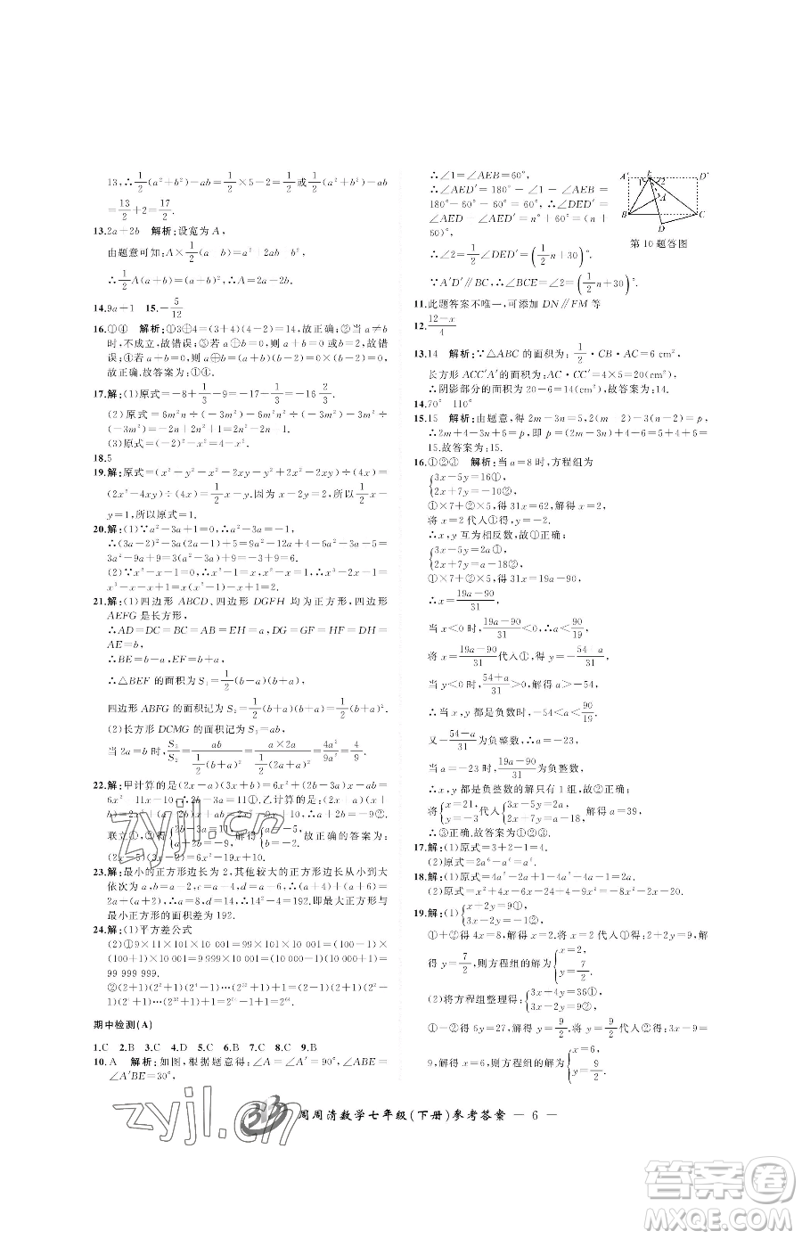 云南科技出版社2023周周清檢測(cè)七年級(jí)下冊(cè)數(shù)學(xué)浙教版參考答案