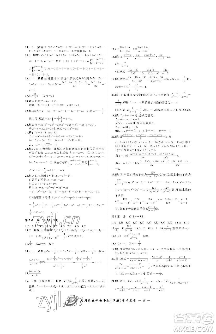 云南科技出版社2023周周清檢測(cè)七年級(jí)下冊(cè)數(shù)學(xué)浙教版參考答案