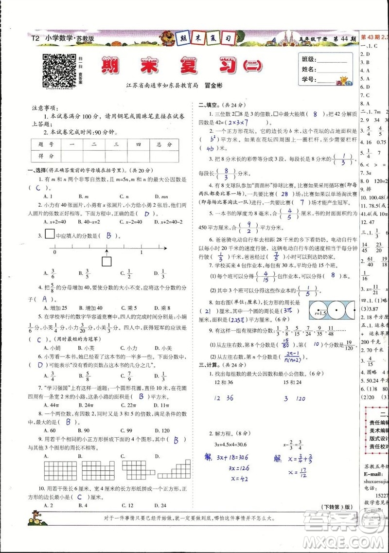 2023年春少年智力開(kāi)發(fā)報(bào)五年級(jí)數(shù)學(xué)下冊(cè)蘇教版第43-46期答案