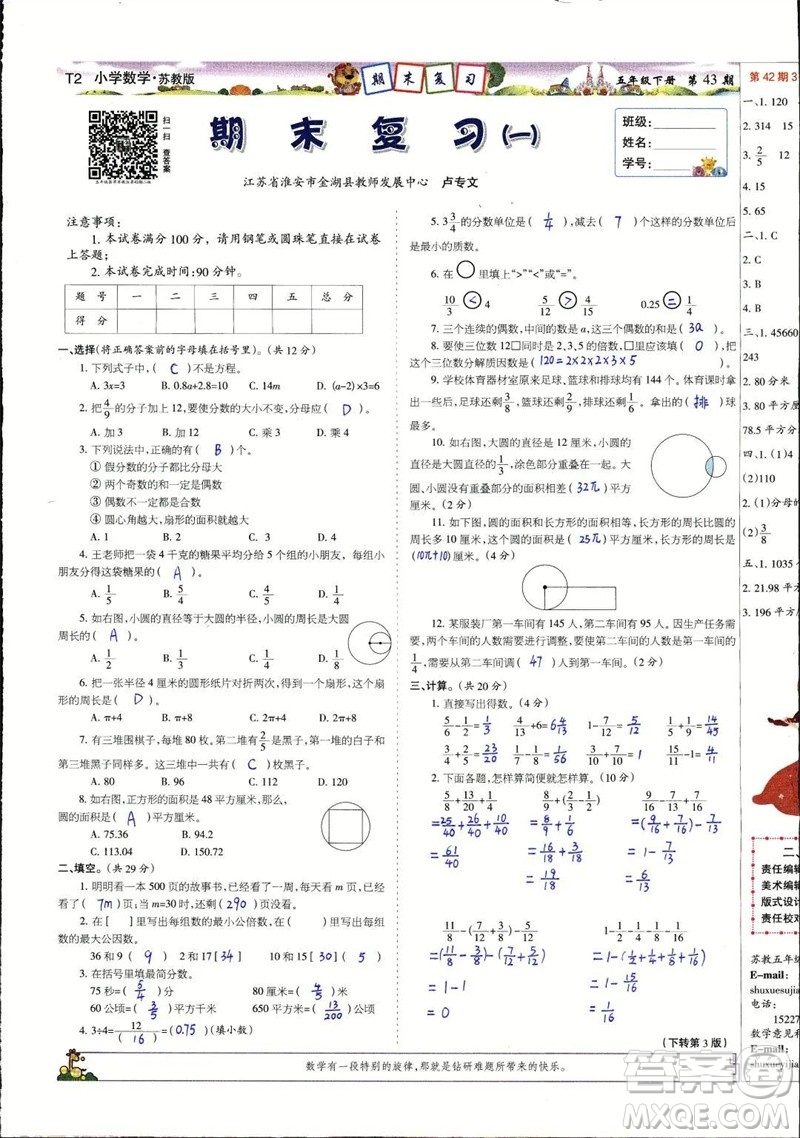 2023年春少年智力開(kāi)發(fā)報(bào)五年級(jí)數(shù)學(xué)下冊(cè)蘇教版第43-46期答案