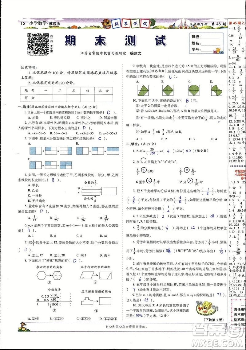 2023年春少年智力開(kāi)發(fā)報(bào)五年級(jí)數(shù)學(xué)下冊(cè)蘇教版第43-46期答案