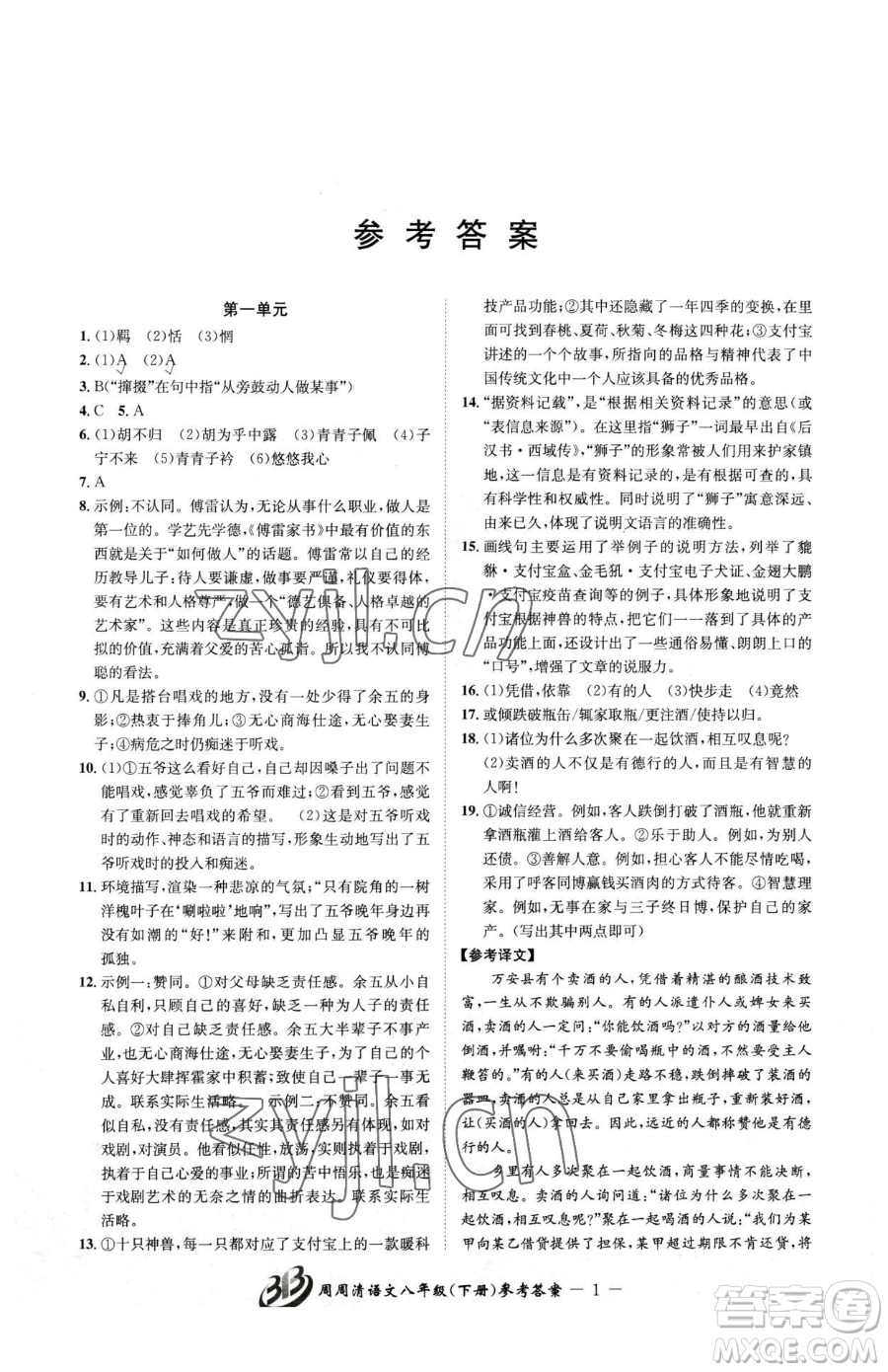 云南科技出版社2023周周清檢測八年級下冊語文人教版參考答案