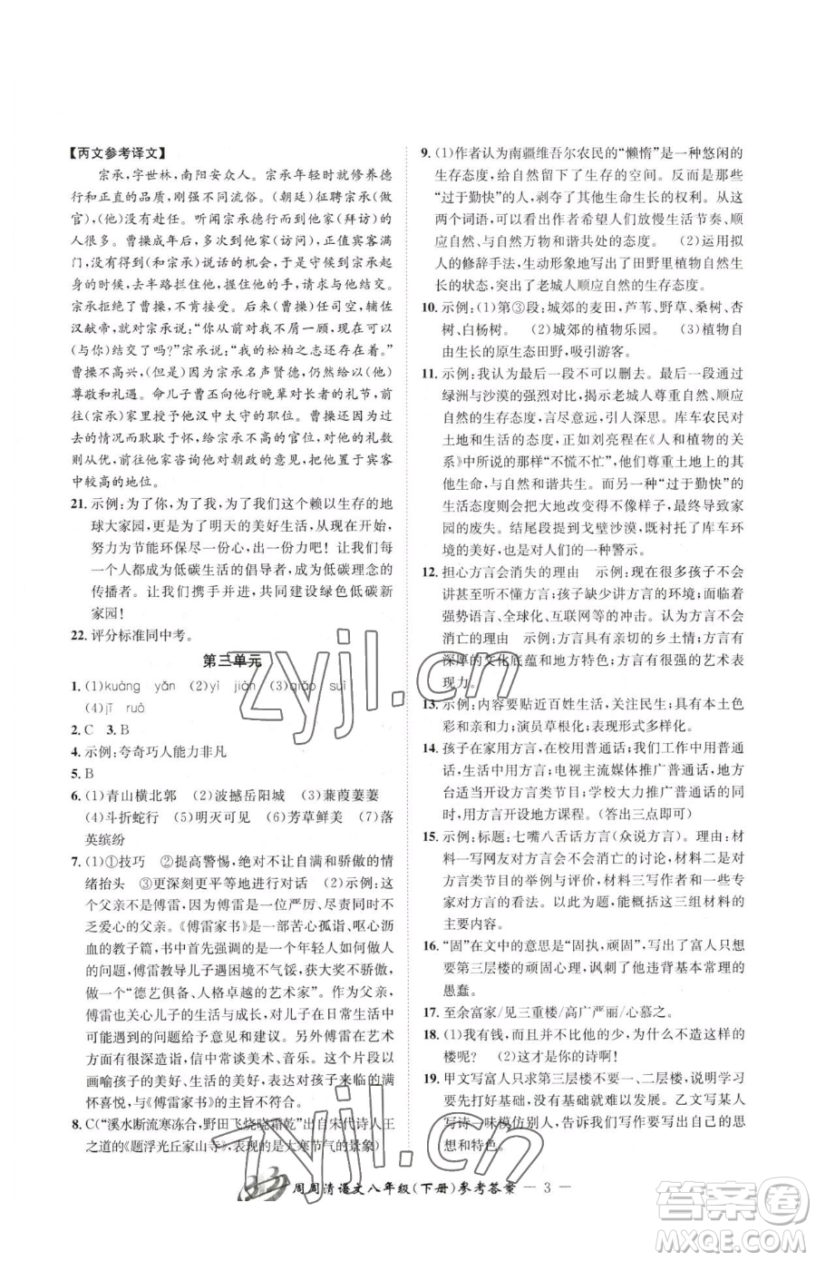 云南科技出版社2023周周清檢測八年級下冊語文人教版參考答案