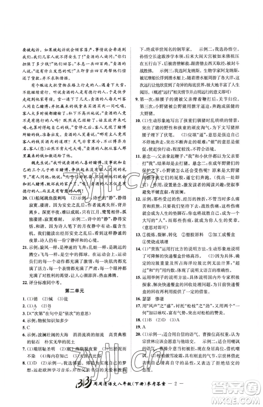 云南科技出版社2023周周清檢測八年級下冊語文人教版參考答案