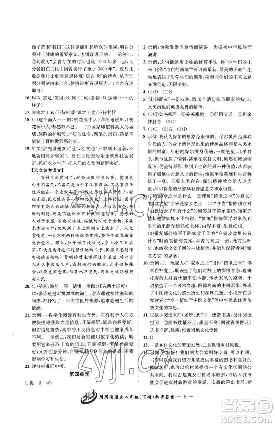 云南科技出版社2023周周清檢測八年級下冊語文人教版參考答案