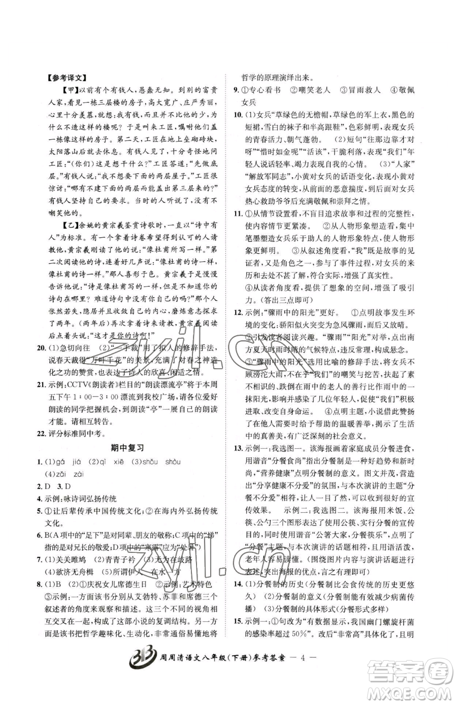 云南科技出版社2023周周清檢測八年級下冊語文人教版參考答案