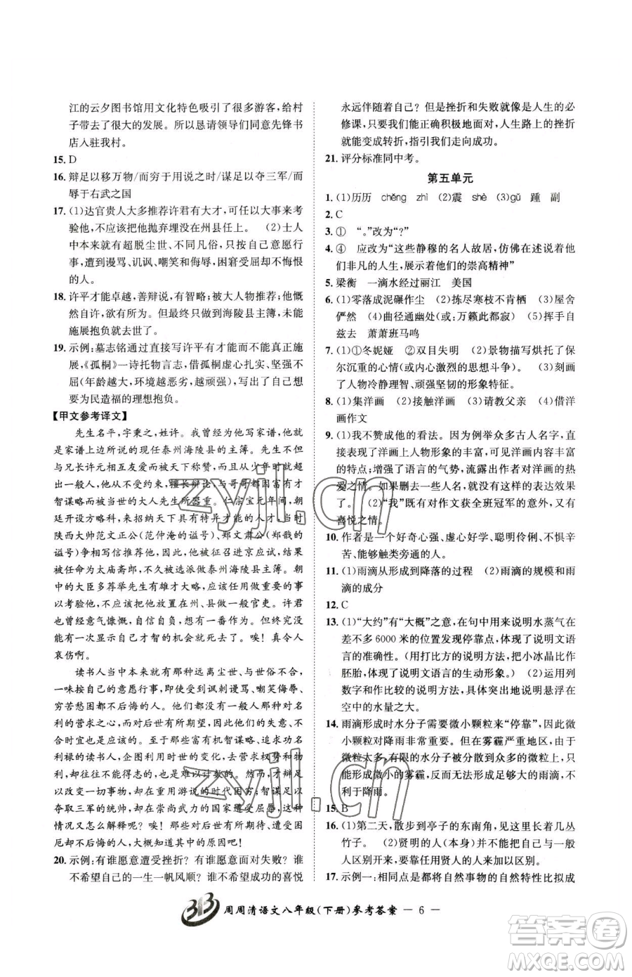 云南科技出版社2023周周清檢測八年級下冊語文人教版參考答案