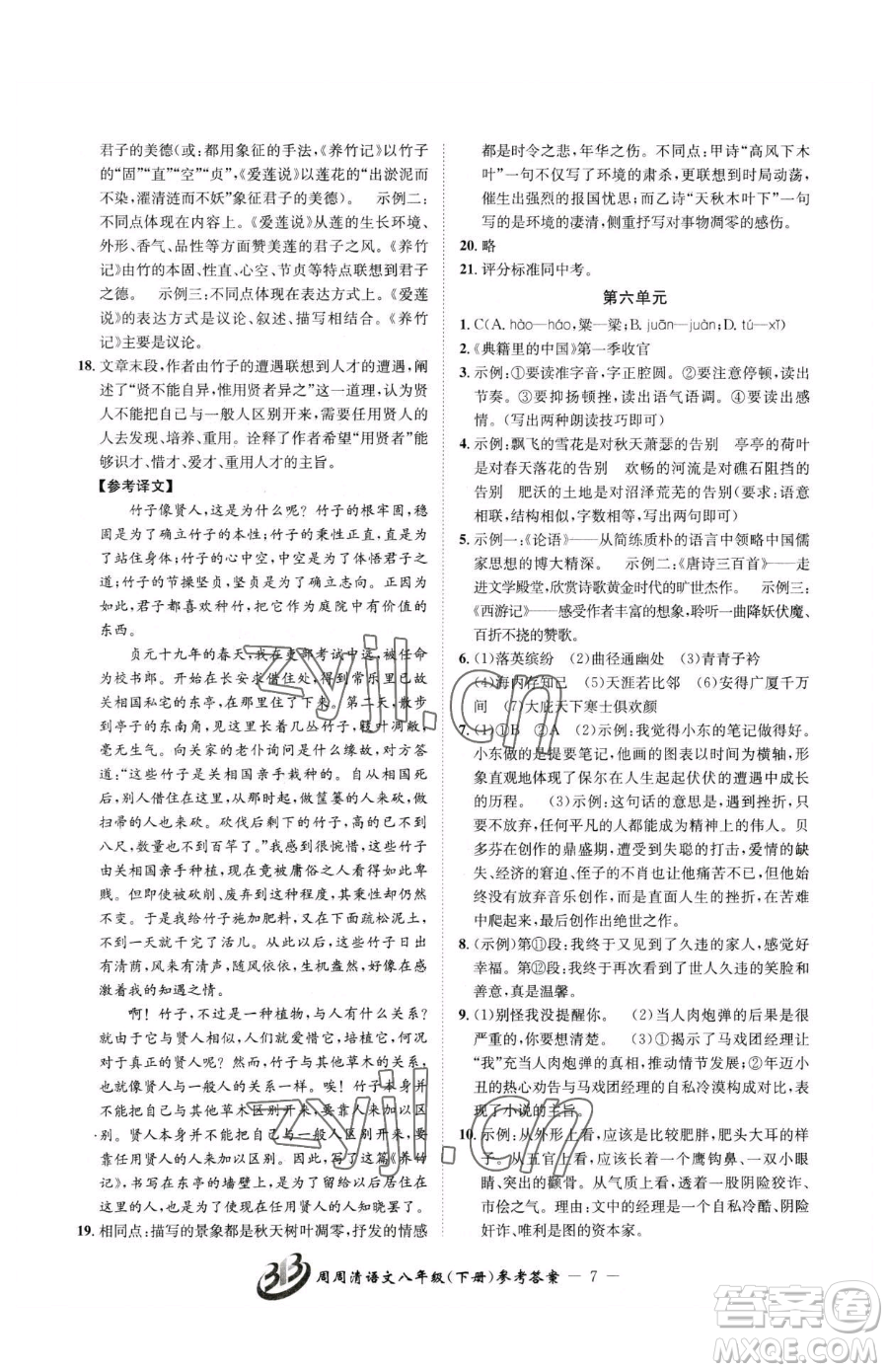 云南科技出版社2023周周清檢測八年級下冊語文人教版參考答案