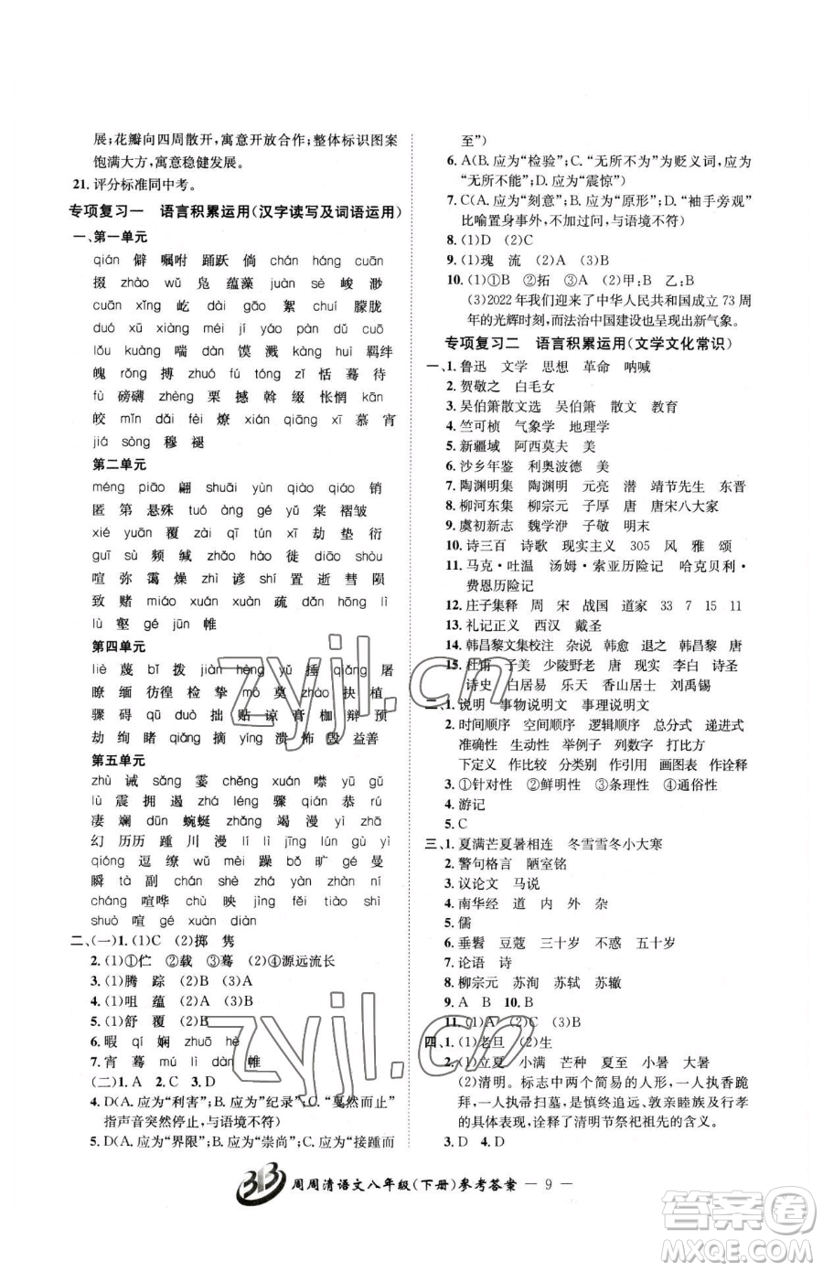 云南科技出版社2023周周清檢測八年級下冊語文人教版參考答案