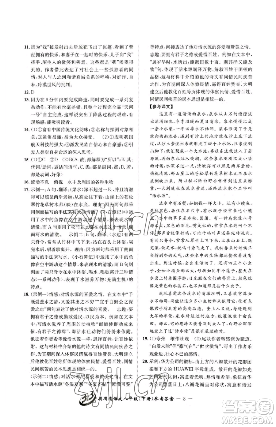 云南科技出版社2023周周清檢測八年級下冊語文人教版參考答案